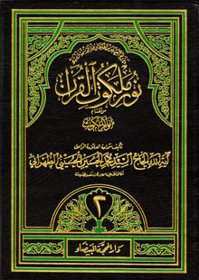 نور ملكوت القرآن ج2