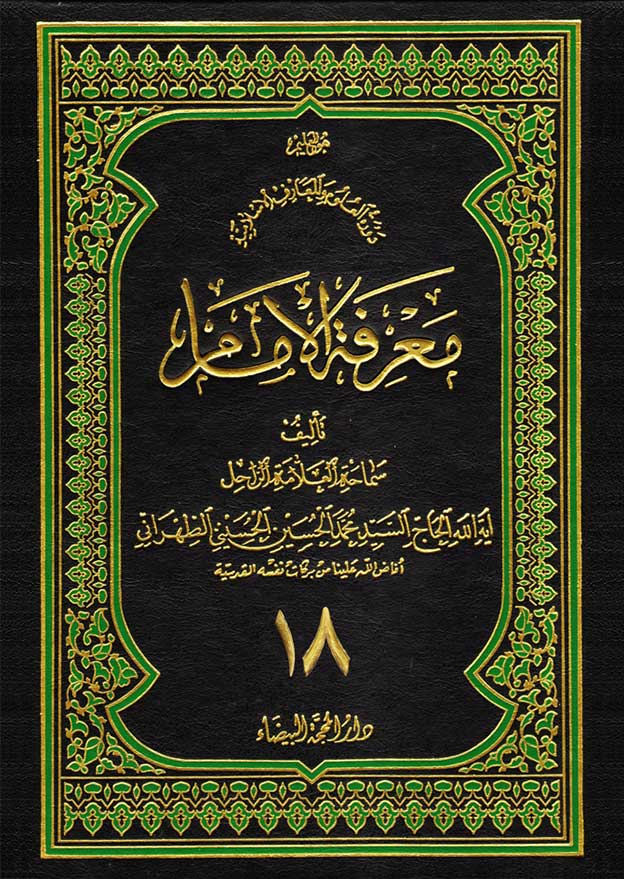 كتاب معرفة الإمام ج18 | مع PDF - العلامة الطهراني | مدرسة الوحي