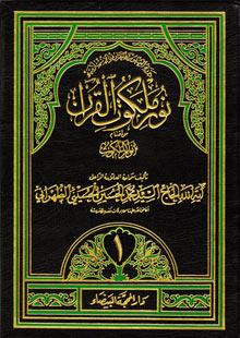 الكتب نور ملكوت القرآن ج1