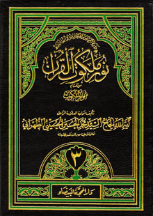 نور ملكوت القرآن ج3