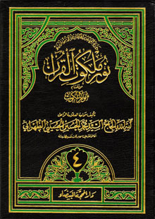 نور ملكوت القرآن - ج4