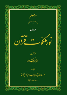 نور ملکوت قران ج1