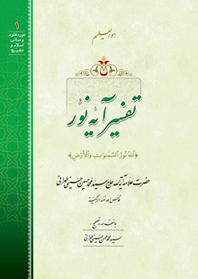 تفسیر ایه نور الله نور السموت و الارض
