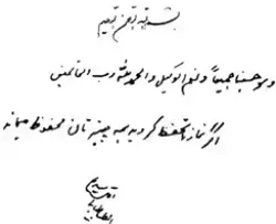 صورة رسالة بخط يد آية الله السيد علي القاضي يوصي فيها بالصلاة 